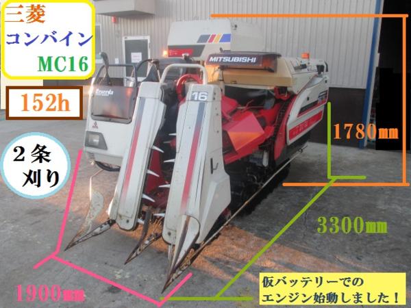 愛知☆三菱 コンバイン MC16 2条刈り 乗用型 152h 袋取り 中古品