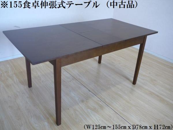 １円～155幅4人用食卓テーブルのみ伸長式BR色中古品14791
