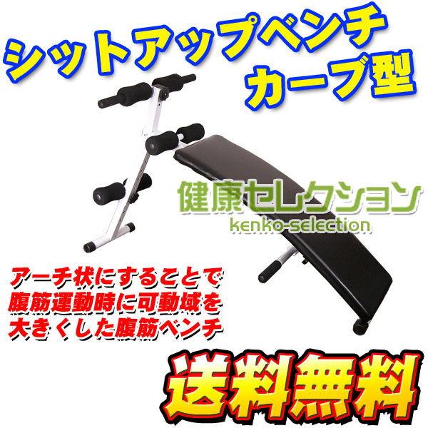 送料無料 腹筋 シットアップベンチ カーブ型 ブラックa