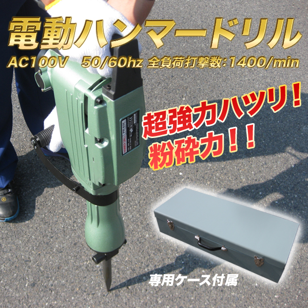 送料無料★大型電動ハンマー はつり/ハツリ/破砕 ケース付