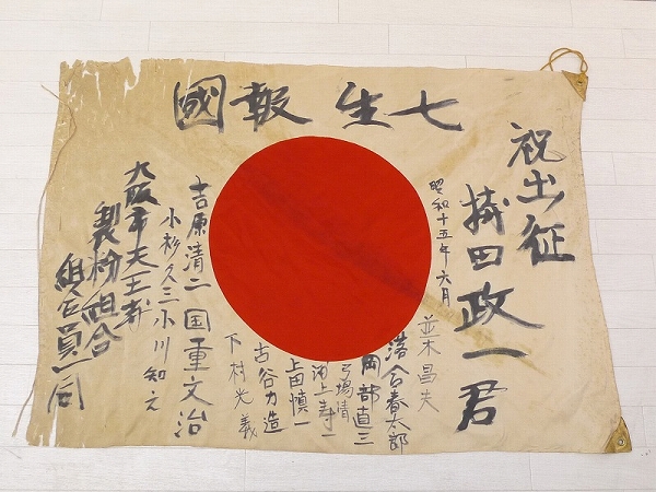▲602887▲旧日本軍日の丸出征旗・七生報国/武運長久国旗寄書