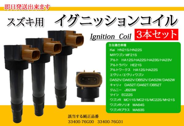 ジムニー JB23W / ツイン EC22S イグニッションコイル3本 IC2