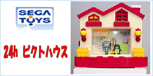 DSE 即:セガトイズ:24h ピクトハウス:ふたつやねのおうち:SEGAの入札