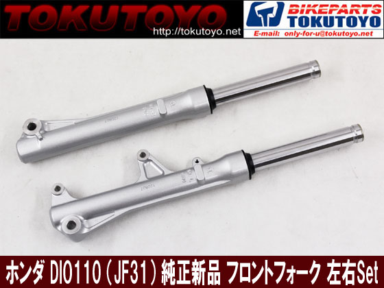 定番，品質保証 ホンダ DIO110 JF31 純正 フロントフォーク 左右セット(フロント)｜売買されたオークション情報、yahooの商品情報をアーカイブ公開 - オークファン ホンダ用