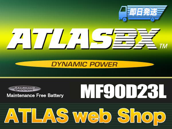 アトラスバッテリー　90D23L　レガシィ　BH9　BHC　BH5　BPE適合