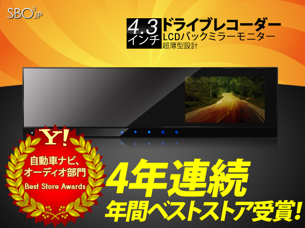 業界最安値★4.3'液晶ドライブレコーダー付ルームミラー(L0415)