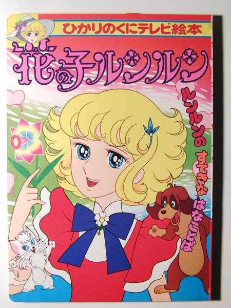 未使用品◇花の子ルンルン2◇ひかりのくにテレビ絵本(絵本一般)｜売買
