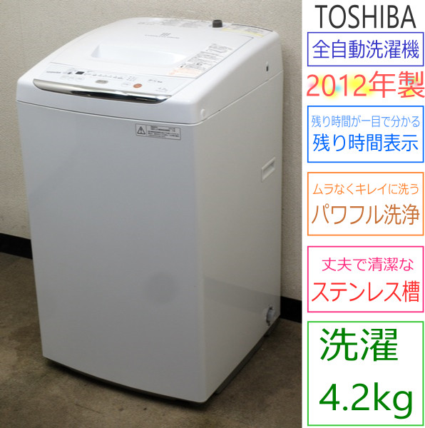 2012年製★東芝★シャワーでしっかり洗う★4.2kg洗濯機(4S93277)