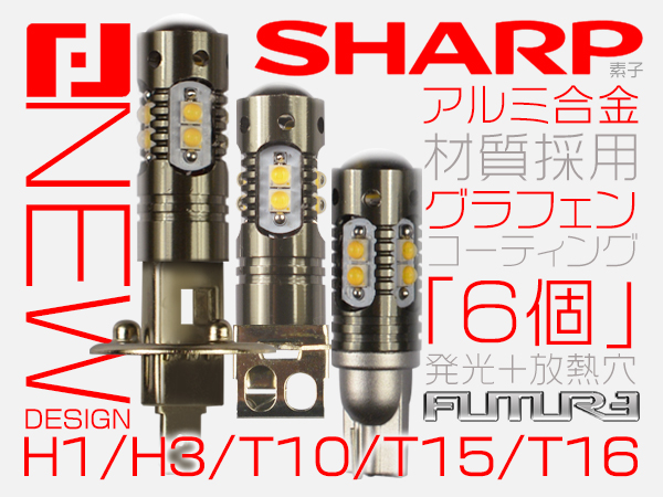 1円～革新設計！T10/T16 ウェッジ球 LED SHARP製 50W相当 5500K