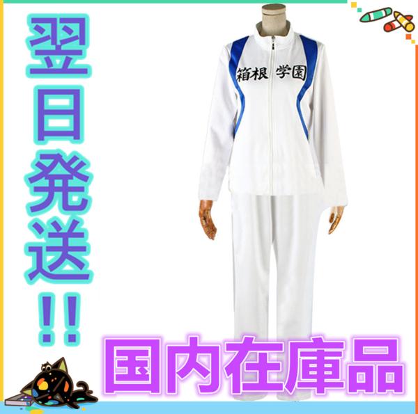 即納！女性LL★コスプレ衣装　弱虫ペダル　箱根学園　ジャージ