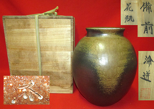 ◇[茶禅]茶道具 花器・花壺・花入「備前焼花瓶」宮宅淪迸作