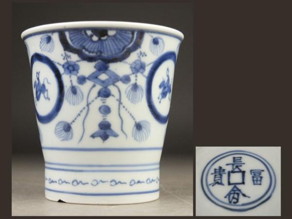 【夢工房】古伊万里瓔珞丸紋長蕎麦猪口（寛政期）CA72