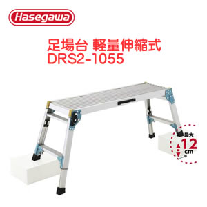 【送料B】長谷川工業 ハセガワ 足場台 DRS2.0-1055