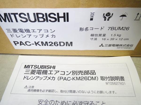 美仲g159 三菱 エアコン ドレンアップメカ□PAC-KM26DM(エアコン