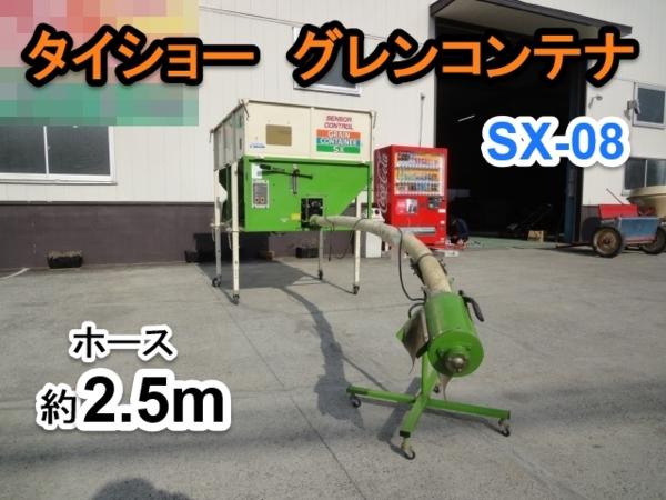群馬 タイショー グレンコンテナ SX-08 軽トラ ホース 2.5m 中古