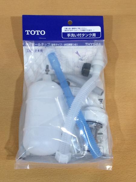 TOTO 新品 横形ロータンク用ボールタップ13（整流）THYS4A