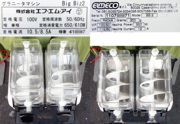 ◇FMIグラニータマシンELMECO/エルメコBigBiz2極上品！◇(厨房機器