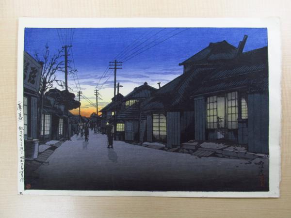 石渡江逸木版画 「（薄暮）銚子町今宮通にて」 抒情豊かな逸品