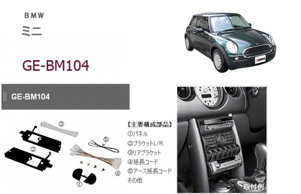カナテクス☆BMWミニ(R50)用オーディオ/ナビ取付キット GE-BM104