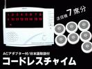 ⑭＠ワイヤレスチャイム【7席(16)】コードレスチャイム/呼びベル