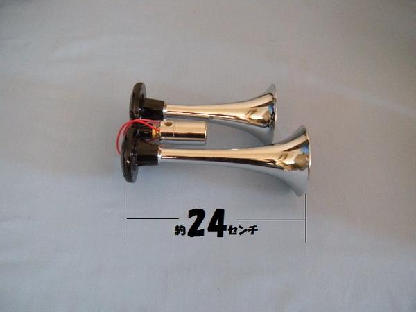 24V ノイマックハイパワーヤンキー エアーホーン 超高音