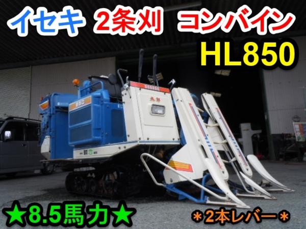イセキコンバインHL850