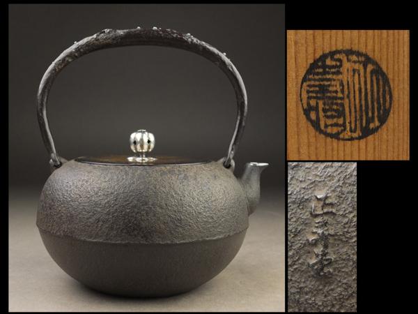 【夢工房】正寿堂造嵌銀粒提手銀摘銀被口平丸鉄瓶共箱　CB38