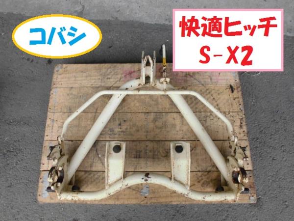 茨城 コバシ 快適ヒッチ S-X2 ワンタッチ トラクターパーツ 中古
