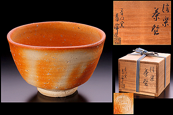 ◇敬◇晋門窯 小川青峰 作 信楽茶碗 本物保証！(信楽)｜売買された 