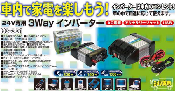 Meltec 大自工業 3wayインバーター HC-301 300W