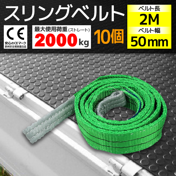 2m 幅50mm 荷重2000kg 吊りベルト 送料無料 10本スリングベルト