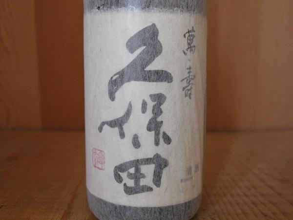 久保田 久保田 萬寿 純米大吟醸 1800ml 送料無料 萬寿 純米大