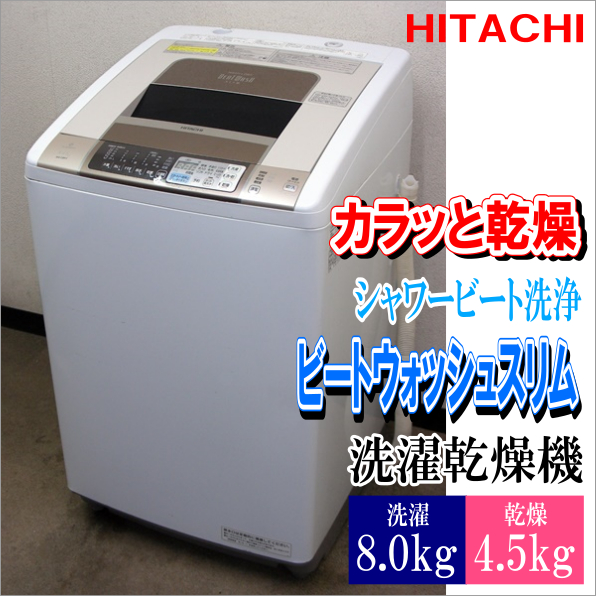 日立☆ビートウォッシュ⁄ホット高洗浄☆洗乾機⁄洗8乾