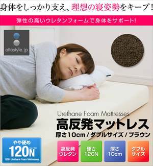大盛1★高反発マットレス 10cm ダブル カバー付き/ブラウン