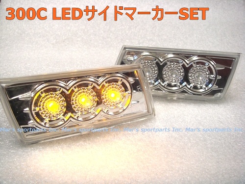 (当社在庫) 05-10y 300C 新品 LEDバンパーサイドマーカーランプ