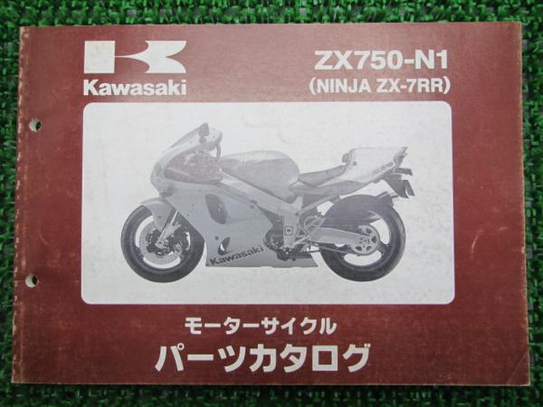 ZX-7RR正規パーツリスト☆▽ZX750-N1（ZX750N）激レア！ 出番号 【公式