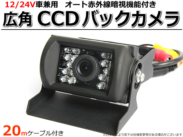 12V 24V 兼用 暗視 CCD バックカメラ 20m映像配線付 IP67 /30-4: