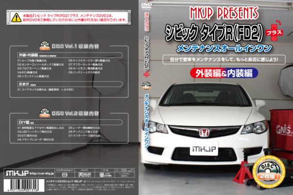MKJP メンテナンスDVD シビック FD2 整備マニュアルDIY プラス