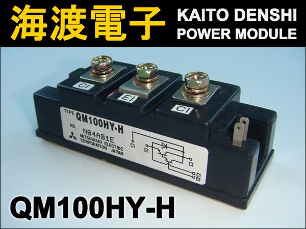 QM100HY-H (パワーモジュール) MITSUBISHI (中古)