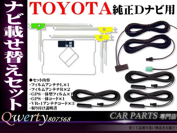 rMGF12L★送無★トヨタ/NHZN-W59G/GPSフィルム+コードset