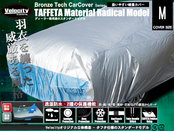 自動車用 カーカバー ボディカバー[Mサイズ]軽量タフタ