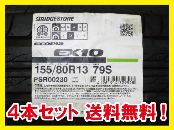 送料無料 BRIDGESTONE ECOPIA EX10 155/80R13 79S 4本 B