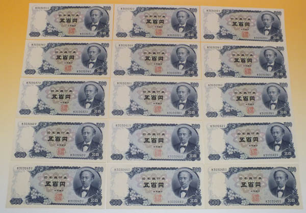 【おたからや】◆日本銀行券C号（岩倉新500円）未使用◆連番15枚
