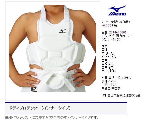 ★ミズノ 空手 胴プロテクター 23JHA70001 S寸