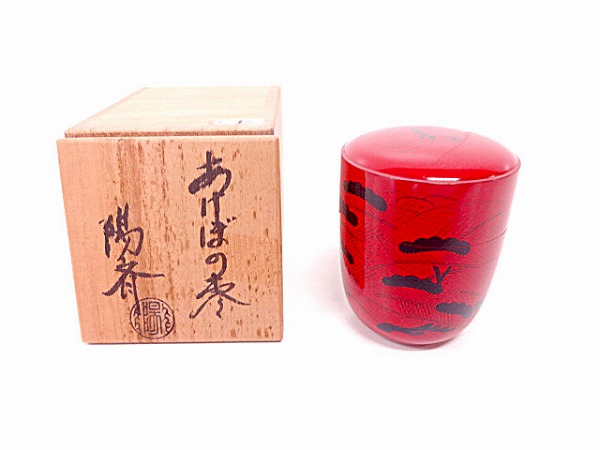 56020# 【1円～】塗師岡本陽斎造　曙棗