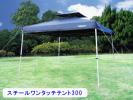★送料無料★スチールワンタッチテント３００★ ［ALSK300W］