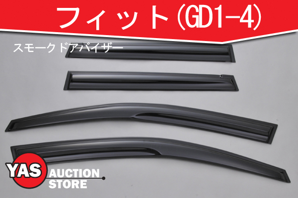 送料無料 フィット(GD1-4) スモークドアバイザー CVH08M