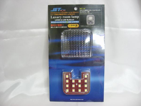 ＬＥＤ車種別ルームランプ＆レンズ　ジェネレーションキャンター