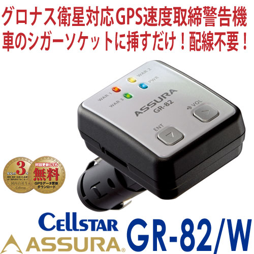 セルスター cellstar GPS取締警告機 GR-82 配線不要