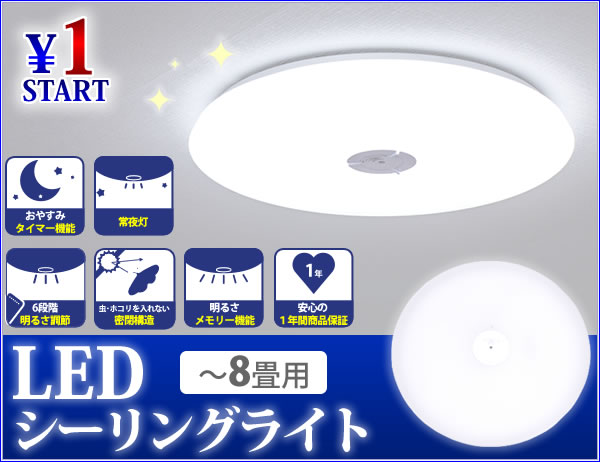 1円~送料無料 LED 8畳用 シーリングライト ルミナス 調光可能